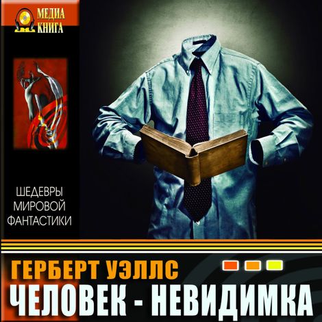 Аудиокнига «Человек-невидимка – Герберт Уэллс»