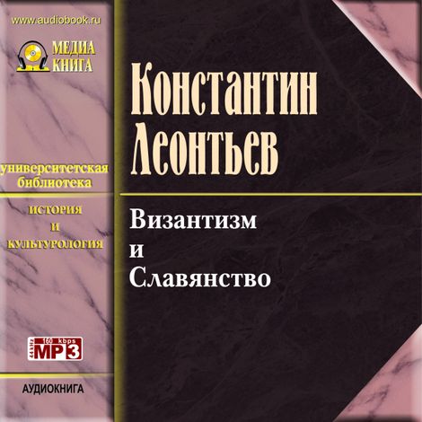 Аудиокнига «Византизм и славянство – Константин Леонтьев»