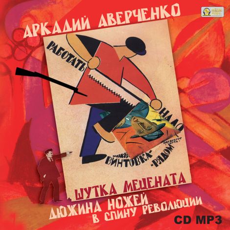 Аудиокнига «Шутка мецената. Дюжина ножей в спину революции – Аркадий Аверченко»