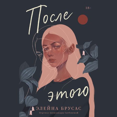 Аудиокнига «После этого – Элейна Брусас»