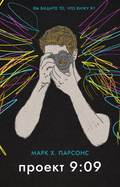 Книга «Проект 9:09 – Марк Парсонс»