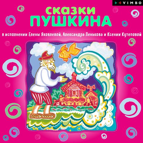 Аудиокнига «Сказки – Александр Пушкин»
