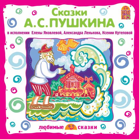 Аудиокнига «Сказки – Александр Пушкин»