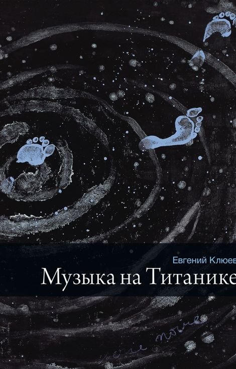 Книга «Музыка на Титанике – Евгений Клюев»