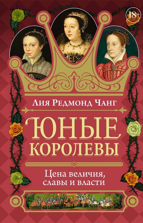 Книга «Юные королевы. Цена величия, славы и власти – Лея Редмонд Чанг»
