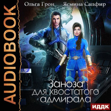 Аудиокнига «Заноза для хвостатого адмирала – Ясмина Сапфир, Ольга Грон»