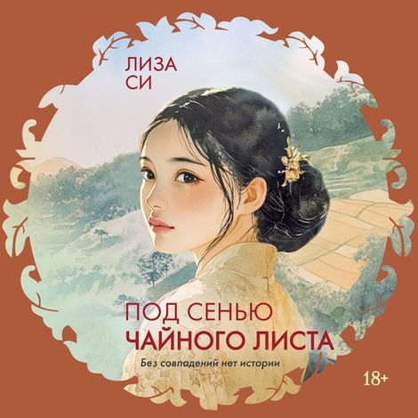 Аудиокнига «Под сенью чайного листа – Лиза Си»