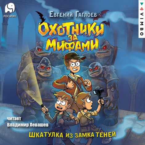 Аудиокнига «Охотники за мифами. Шкатулка из Замка теней – Евгений Гаглоев»