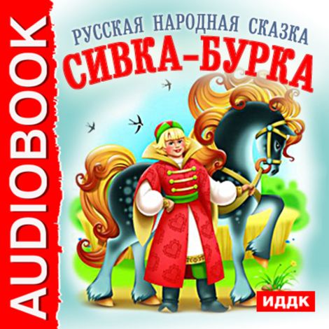 Аудиокнига «Сивка-бурка – Народ»