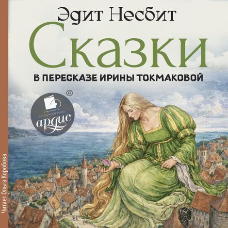 Аудиокнига «Сказки в пересказе Ирины Токмаковой – Эдит Несбит»