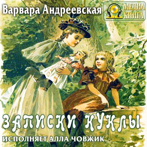 Аудиокнига «Записки куклы – Варвара Андреевская»