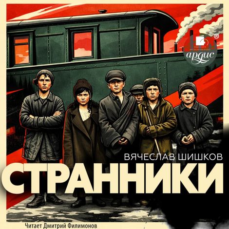 Аудиокнига «Странники – Вячеслав Шишков»