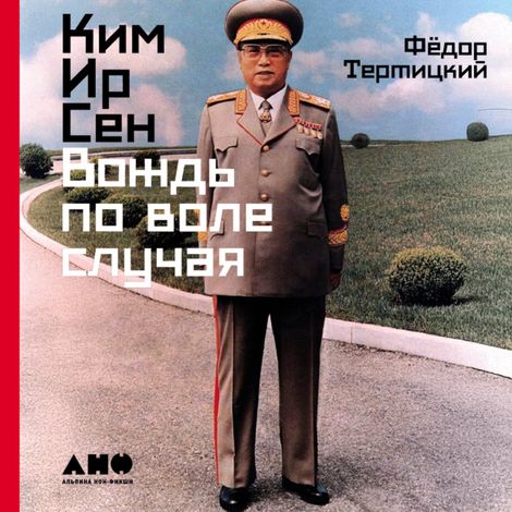 Аудиокнига «Ким Ир Сен. Вождь по воле случая – Фёдор Тертицкий»