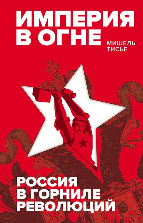 Книга «Империя в огне. Россия в горниле революций – Мишель Тисье»