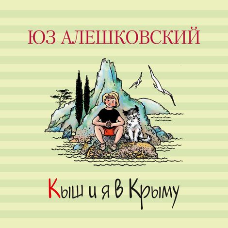 Аудиокнига «Кыш и я в Крыму – Юз Алешковский»