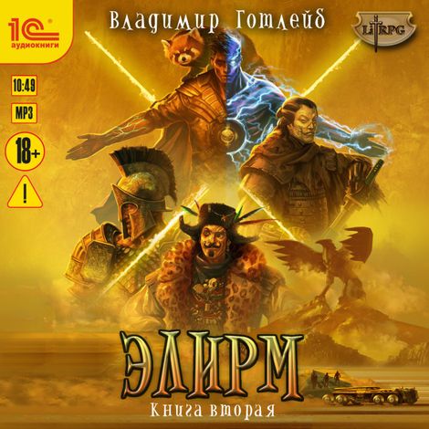 Аудиокнига «Элирм. Книга 2 – Владимир Готлейб»