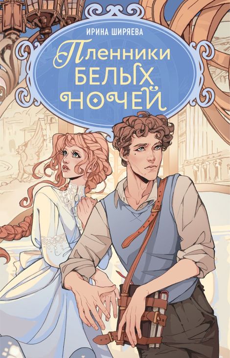 Книга «Пленники белых ночей – Ирина Ширяева»
