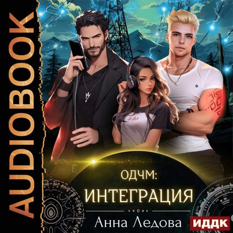Аудиокнига «Слияние. Книга 2. Интеграция – Анна Ледова»