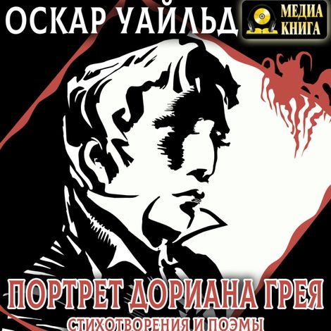 Аудиокнига «Портрет Дориана Грея. Стихотворения и поэмы – Оскар Уайльд»