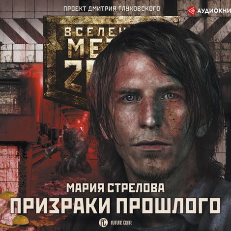 Аудиокнига «Метро 2033: Призраки прошлого – Мария Стрелова»