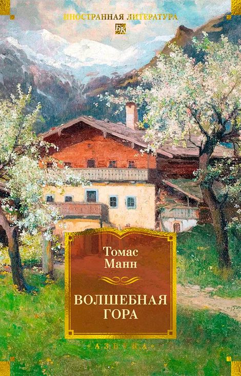 Книга «Волшебная гора – Томас Манн»