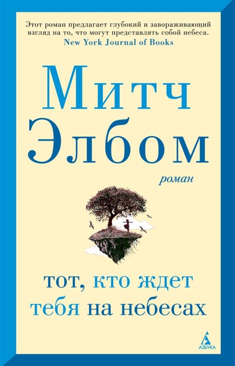 Книга «Тот, кто ждет тебя на небесах – Митч Элбом»