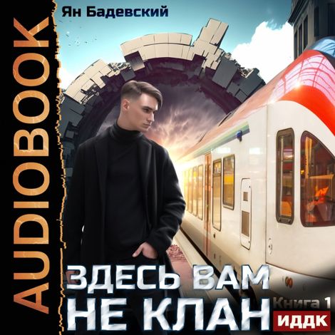 Аудиокнига «Здесь вам не клан. Книга 1 – Ян Бадевский»