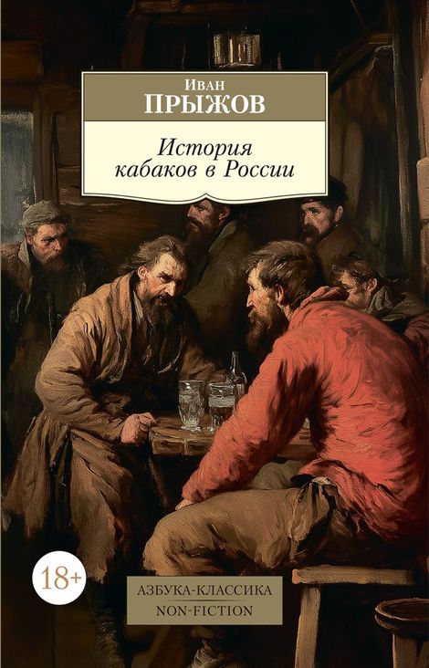 Книга «История кабаков в России в связи с историей русского народа – Иван Прыжов»