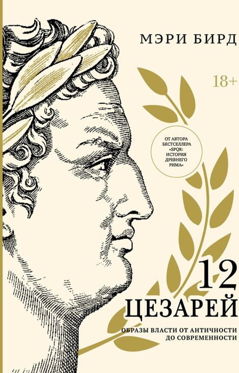 Книга «Двенадцать цезарей. Образы власти от Античности до современности – Мэри Бирд»