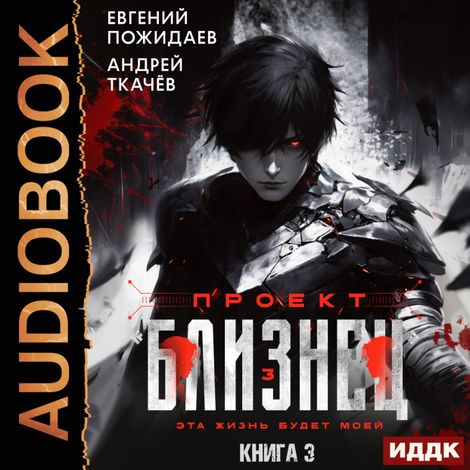 Аудиокнига «Проект «Близнец». Книга 3 – Евгений Пожидаев, Андрей Ткачев»