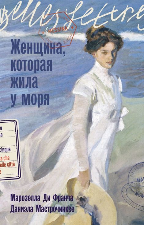 Книга «Женщина, которая жила у моря – Даниэла Мастрочинкве, Марозелла Ди Франча»