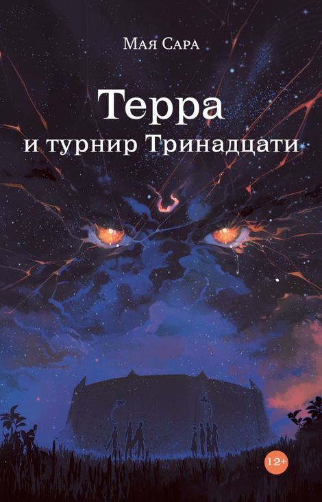 Книга «Терра и турнир Тринадцати. Книга II – Мая Сара»