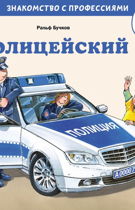 Книга «Полицейский – Ральф Бучков»