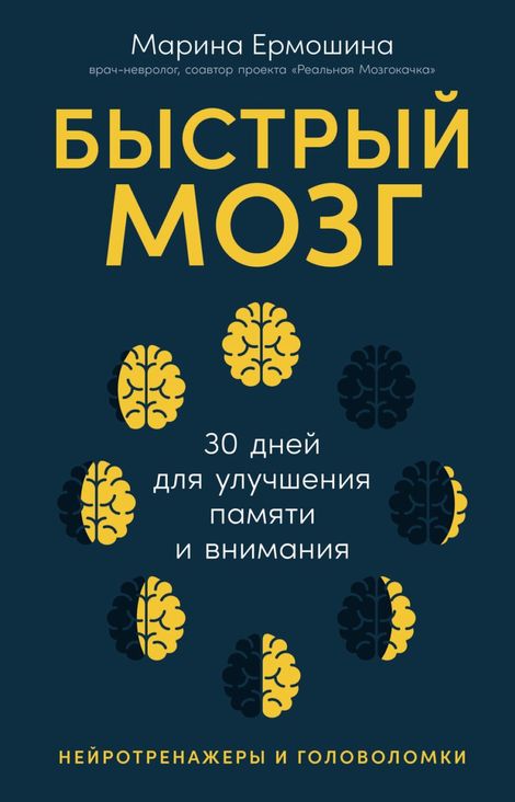Книга «Быстрый мозг. 30 дней для улучшения памяти и внимания – Марина Ермошина»