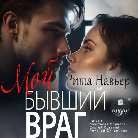 Аудиокнига «Мой бывший враг – Рита Навьер»