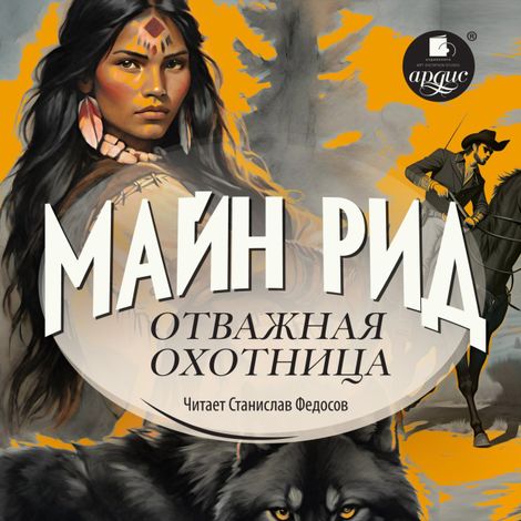 Аудиокнига «Отважная охотница – Томас Майн Рид»