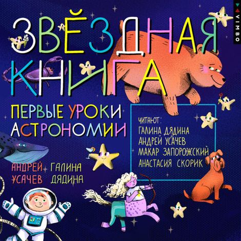 Аудиокнига «Звездная книга. Первые уроки астрономии – Галина Дядина, Андрей Усачев»