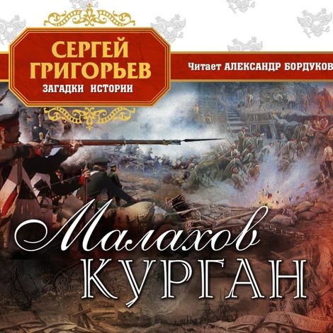 Аудиокнига «Малахов курган – Сергей Григорьев»