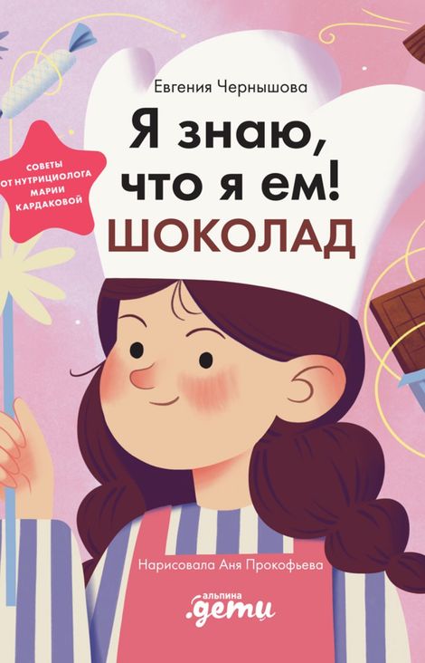 Книга «Я знаю, что я ем! Шоколад – Евгения Чернышова»