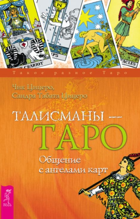 Книга «Талисманы — Таро. Общение с ангелами карт – Сандра Табата Цицеро, Чик Цицеро»