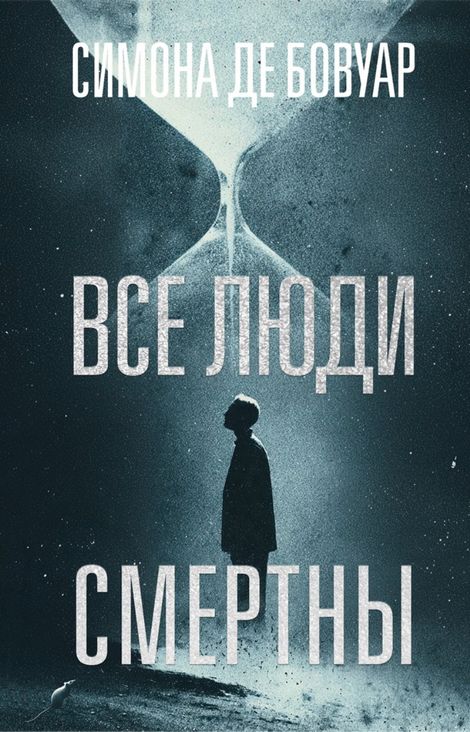 Книга «Все люди смертны – Симона де Бовуар»