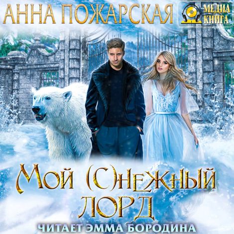 Аудиокнига «Мой (с)нежный лорд – Анна Пожарская»