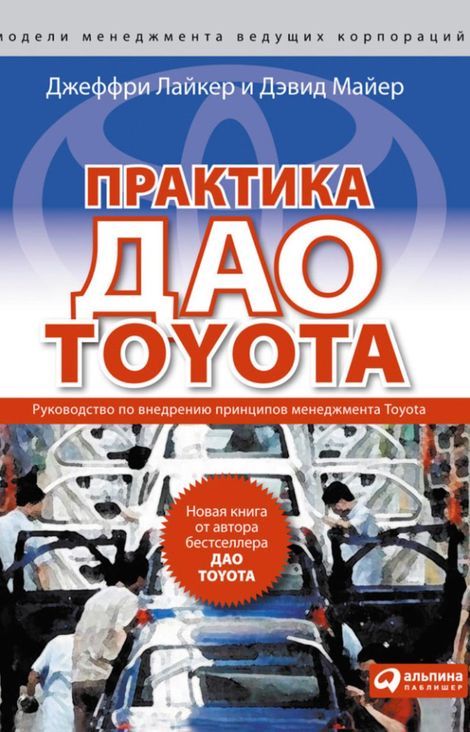 Книга «Практика дао Toyota. Руководство по внедрению принципов менеджмента Toyota – Дэвид Майер, Джеффри Лайкер»