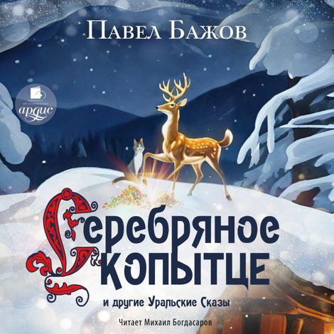 Аудиокнига ««Серебряное Копытце» и другие уральские сказы – Павел Бажов»
