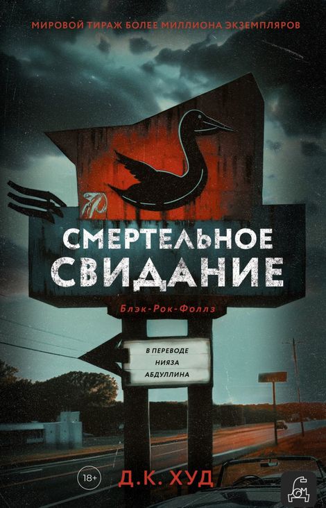 Книга «Смертельное свидание – Д. К. Худ»