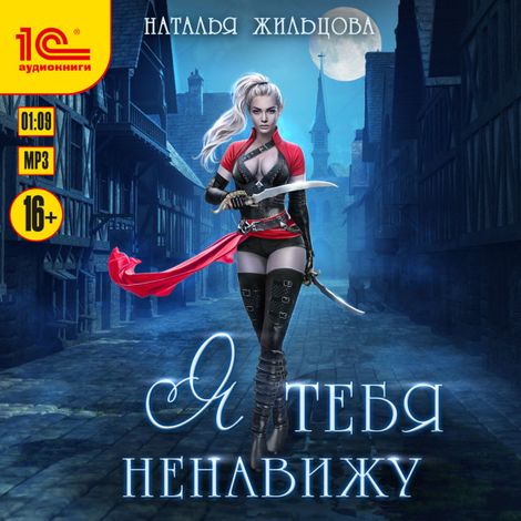 Аудиокнига «Я тебя ненавижу. Аудиоспектакль – Наталья Жильцова»
