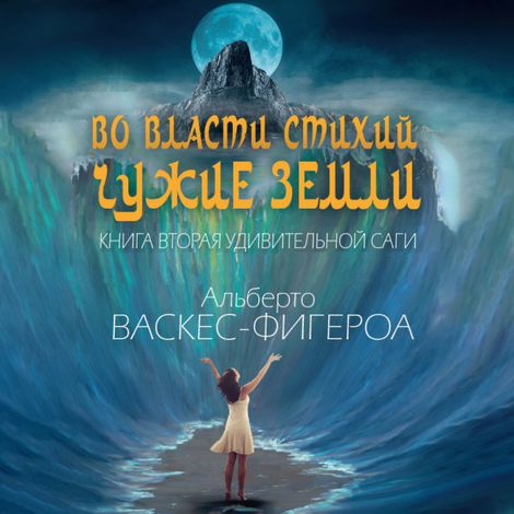 Аудиокнига «Во власти стихий. Чужие земли – Альберто Васкес-Фигероа»