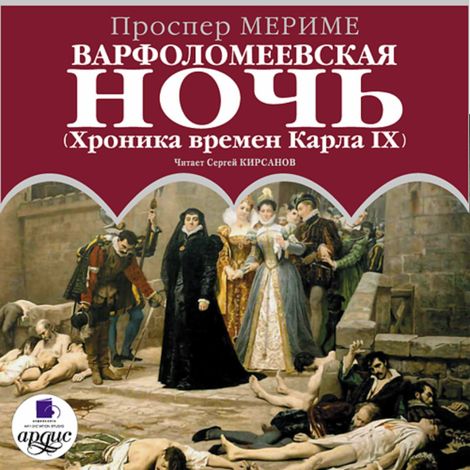 Аудиокнига «Варфоломеевская ночь (Хроника времен Карла IX) – Проспер Мериме»