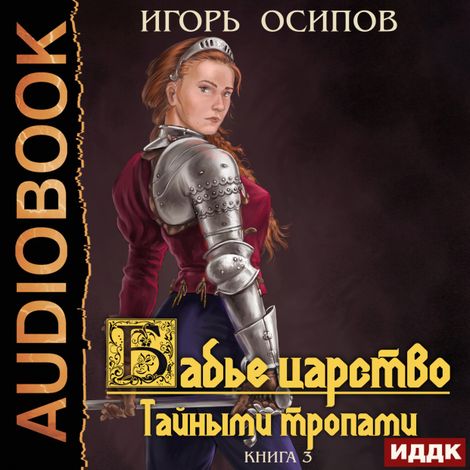 Аудиокнига «Бабье царство. Книга 3. Тайными тропами – Игорь Осипов»