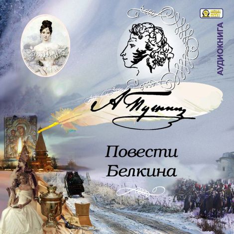 Аудиокнига «Повести Белкина – Александр Пушкин»